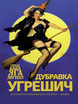 cover image of Снесла Баба Яга яичко (Russian edition)